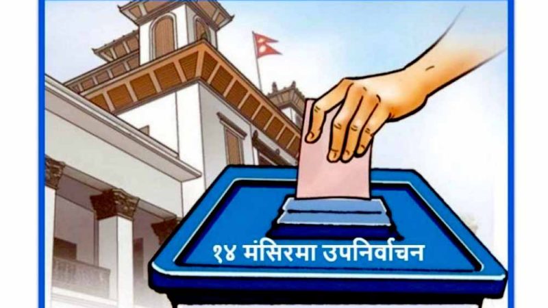 कहाँ हुँदैछ उपनिर्वाचन