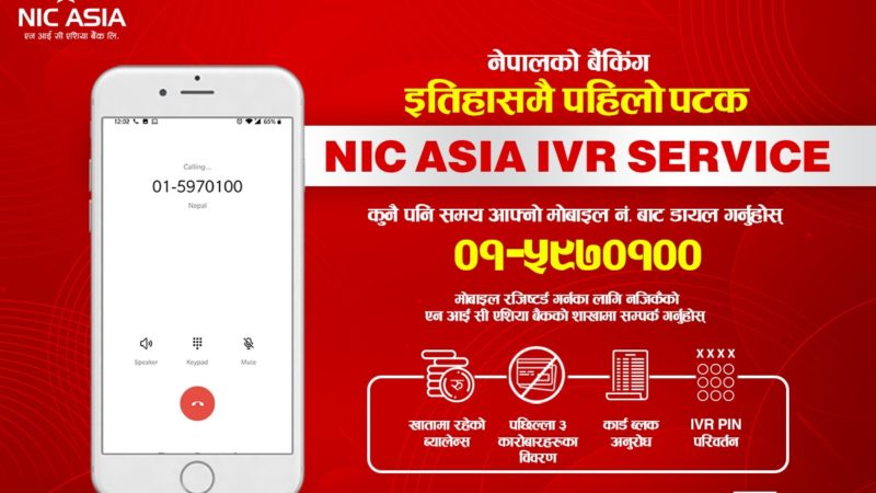 एन आई सी एशिया बैंकको (IVR) सेवा  सञ्चालनमा