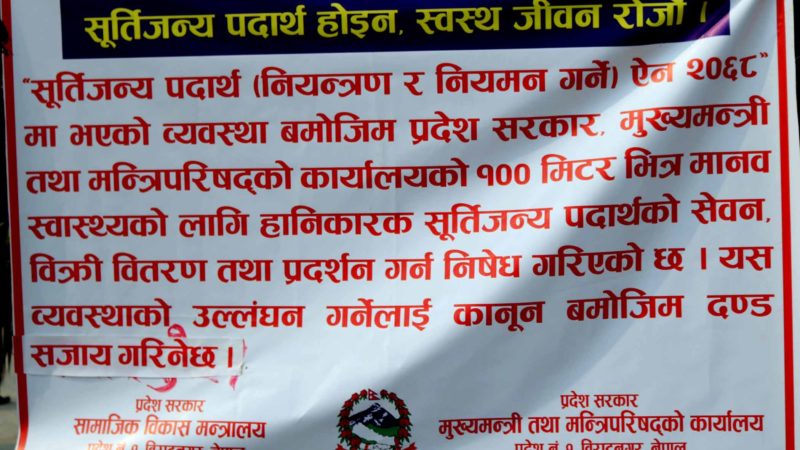 चैतभित्रमा सुर्तीजन्य पदार्थ नियन्त्रण हुने