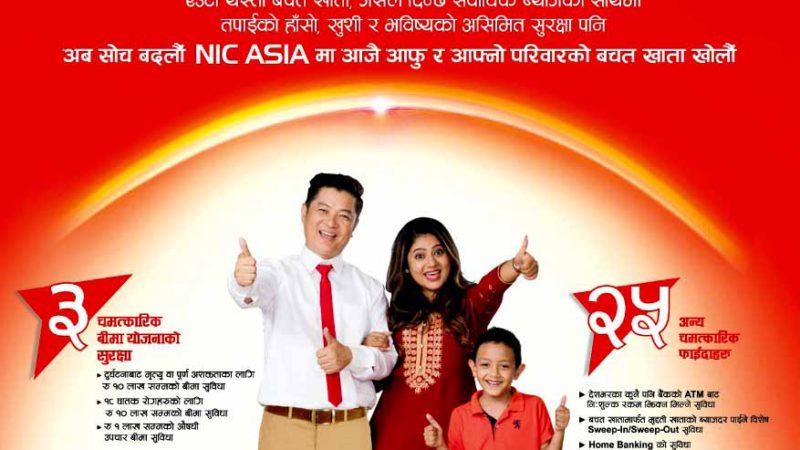एन आई सी एशियाको चमत्कारिक निक्षेप योजना