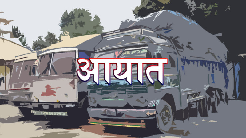 आयात