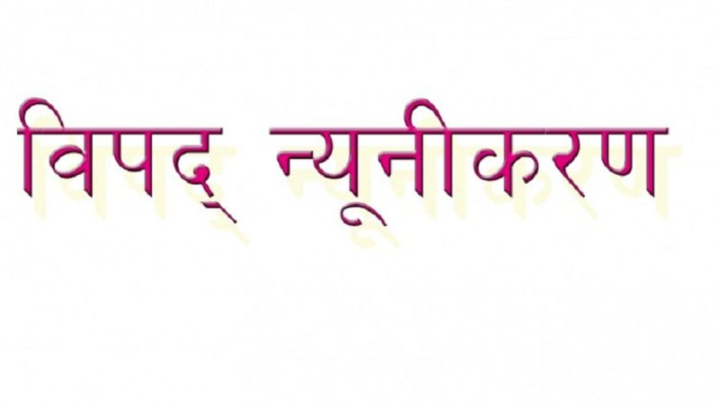 विपद् प्रतिकार्यमा समुदायलाई सक्षम बनाईँदै