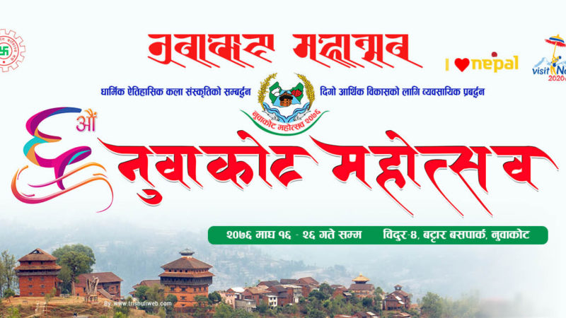 नुवाकोट महोत्सवमा रु पाँच करोड कारोवार