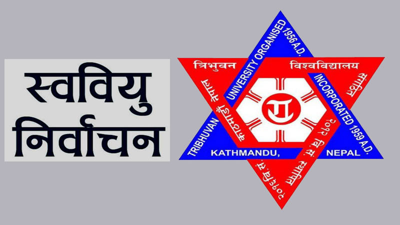 स्ववियु निर्वाचनमा भाग लिन्छौँ : नेविसङ्घ