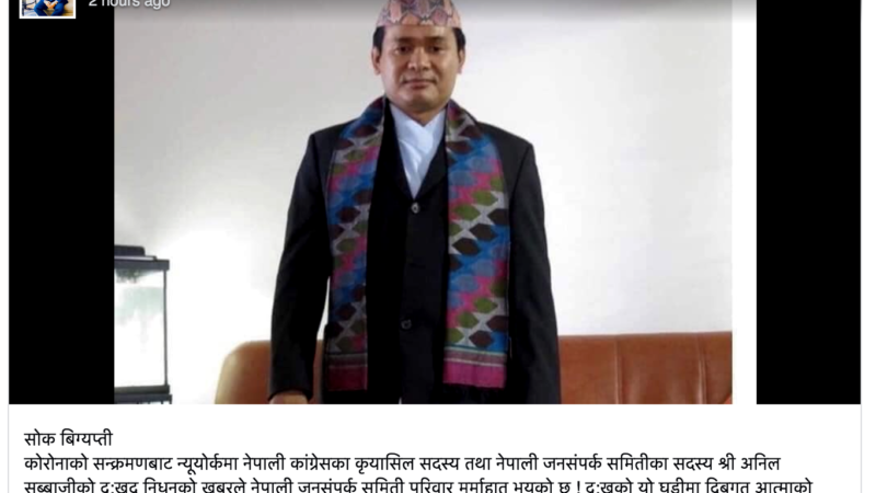 कोरोना भाइरसको संक्रमणबाट अमेरिकामा एक नेपालीको मृत्यु