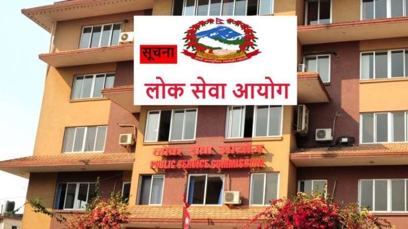 लोकसेवा आयोगको परीक्षा स्थगित