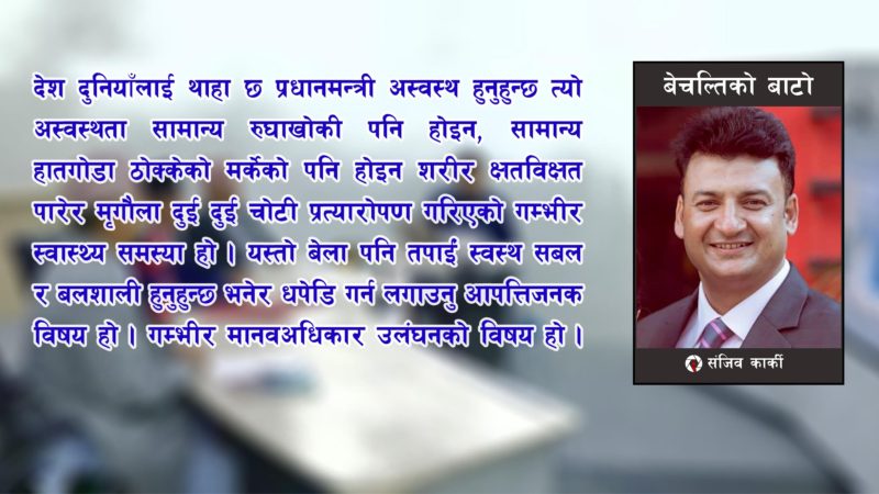 दुई अतिवादीको चेपुवामा प्रधानमन्त्रीको स्वास्थ्य
