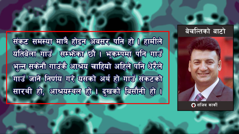 संकटलाई अवसरमा बदल्ने सुवर्ण मौका