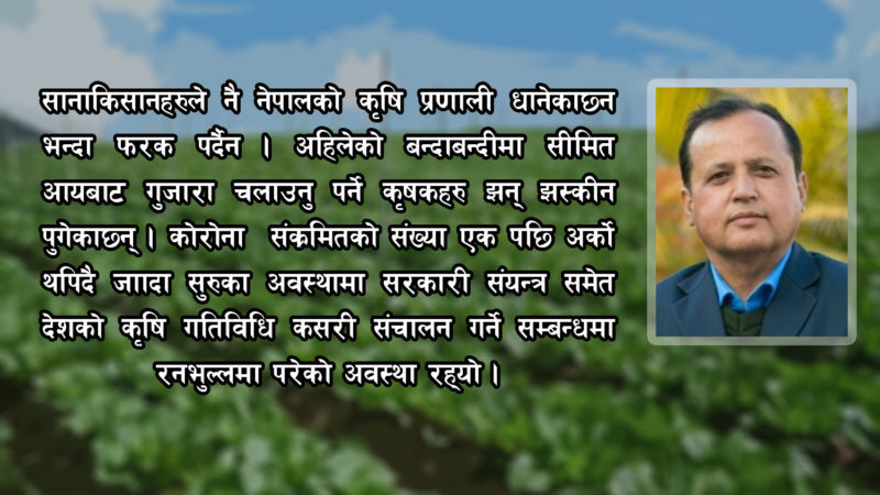 कोरोनाले कृषिमा थपेको चुनौति