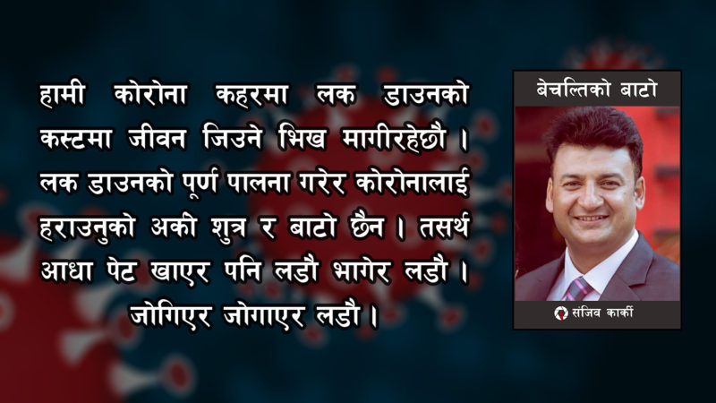 कोरोनाले संसार रुवाएको बेला नयाँ वर्षमा हास्न सकिएन ?