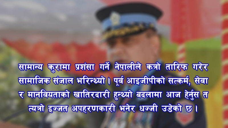 निवर्तमान आइजीपी खनाललाई नै अपहरणकारीको बात लागेपछि …