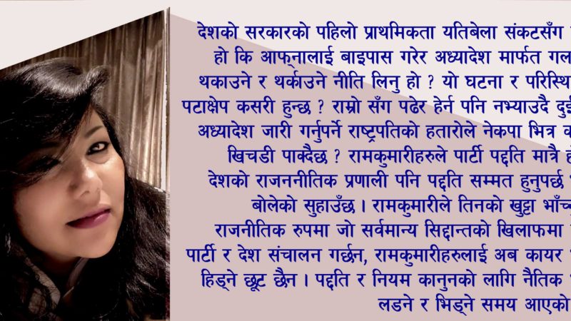 रामकुमारी मन्त्री बन्न बार्गेनिङ्ग गर्दैछिन कि भाइरल बनिरहन ?