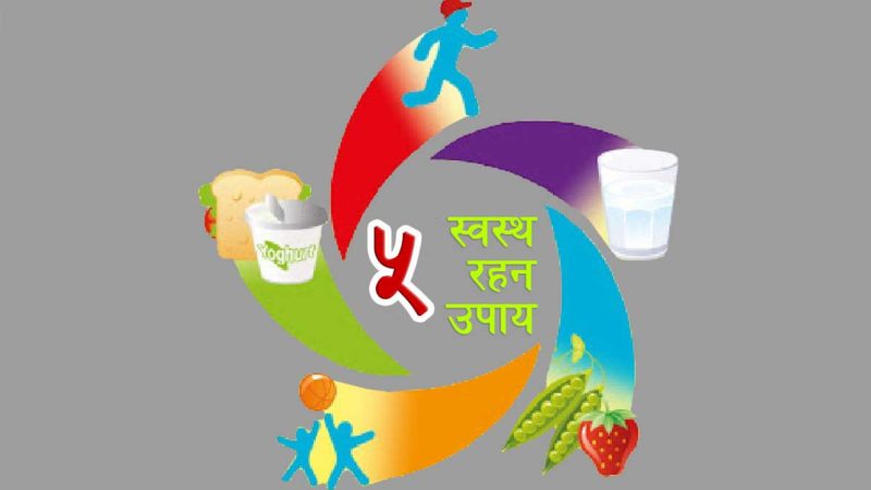 यी पाँच उपाय अपनाउनुस कोरोनाको समयमा स्वस्थ्य रहन