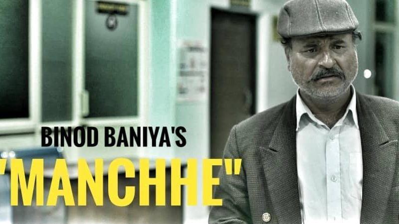 विनोदको ‘मान्छे’ रिलिज