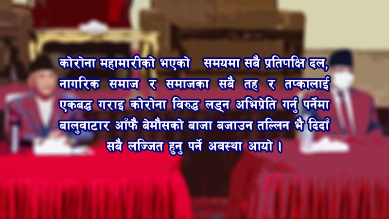 लोकतन्त्रमा अलोकतान्त्रिक अभ्यास