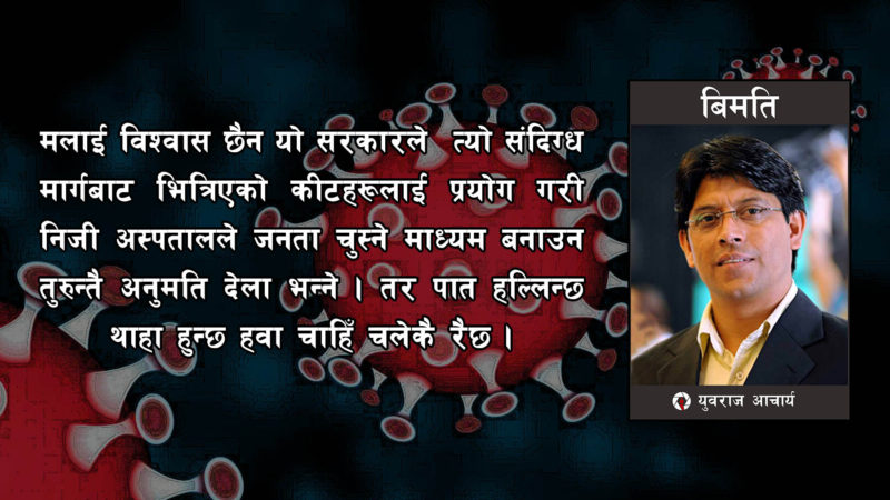 शक डक्ट्रिनको कशीमा कोरोना कीट