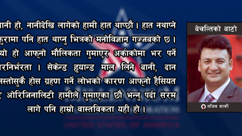 जडौरीवादले विस्थापित गरेको नेपालवाद