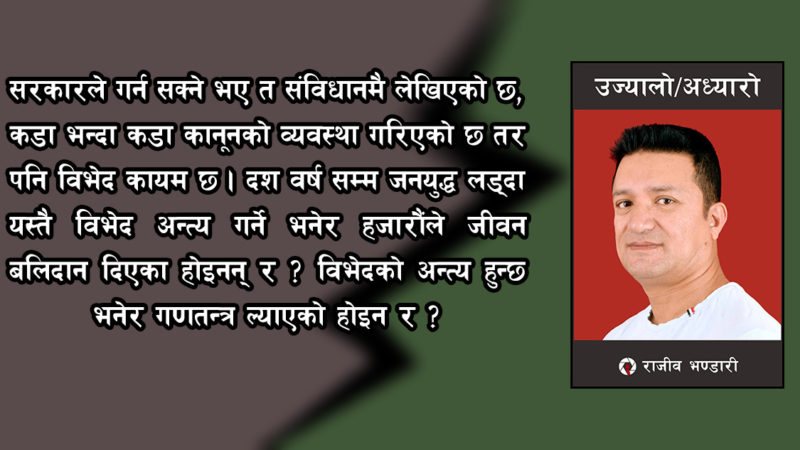 विभेदको अन्त्य गर्नै पर्छ