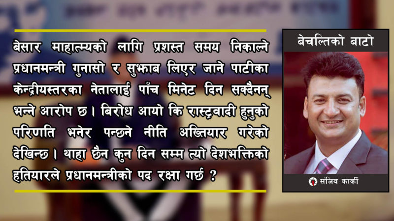 सत्ता टिकाउने रक्षाकवच, जन्तर (बुटी) बन्नु हुदैन राष्ट्रवाद ?