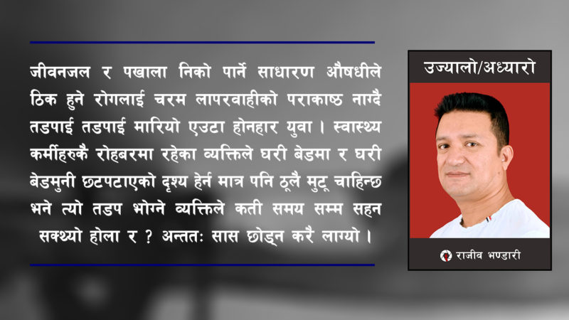 राजु सदा र कोरोना जन्तर