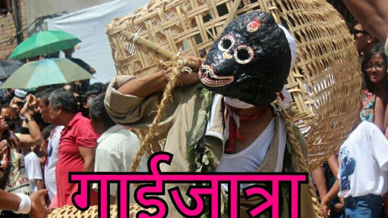 गाईजात्रासँग सम्बन्धित पर्व स्थगन गर्न अनुरोध