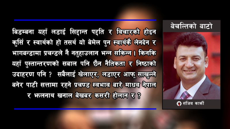 नेपाली राजनीतिमा अस्थिरताको अर्को नाम  प्रचण्ड