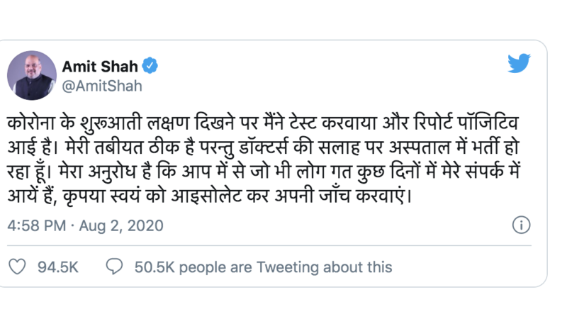 भारतका गृहमन्त्री अमित शाहलाई कोरोनाको संक्रमण