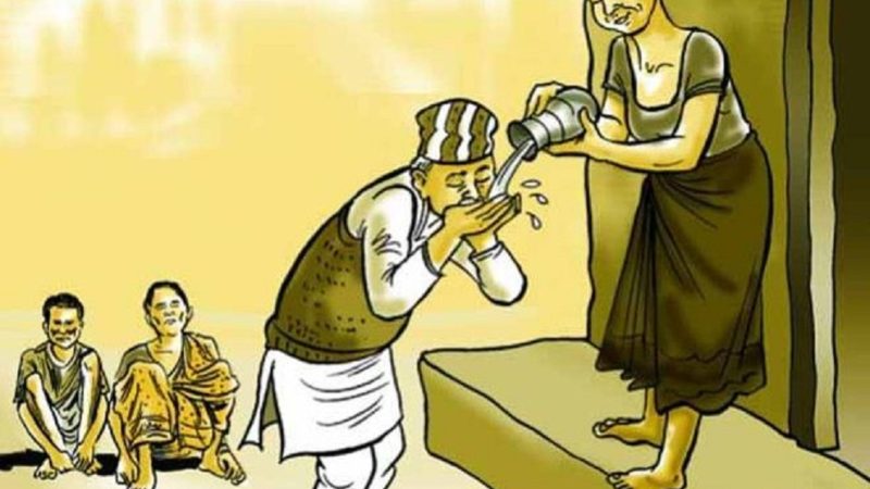 अझै रोकिएन जातीय भेदभाव र छुवाछूत