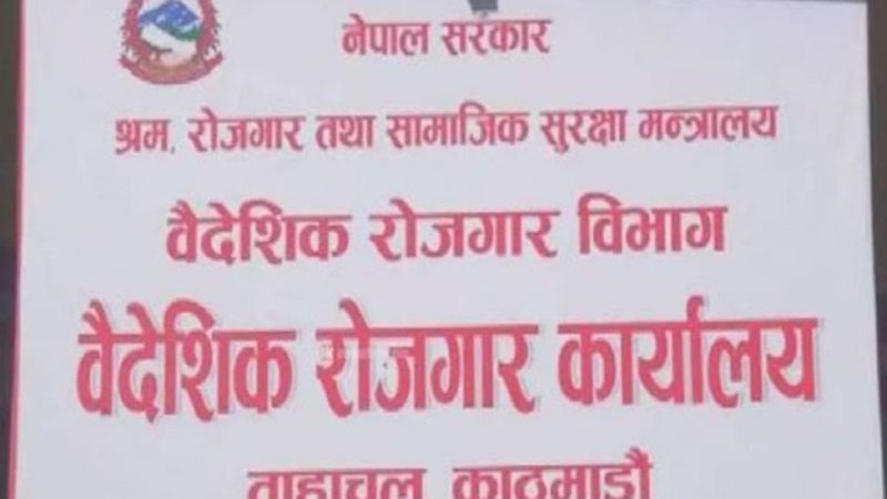 कर्मचारीमा कोरोना सङ्क्रमणः वैदेशिक रोजगार कार्यालयको सेवा बन्द