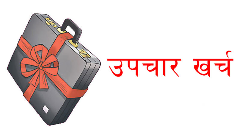उपचार खर्च