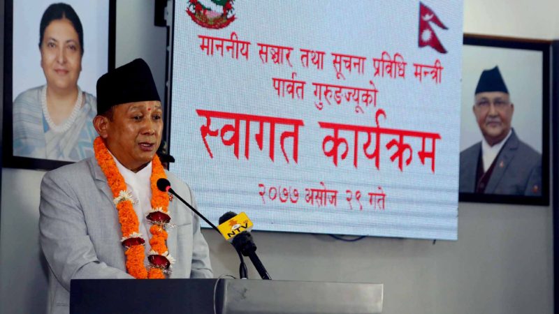 गलत सूचना र सल्लाहलाई क्षमा दिइन्न : सञ्चारमन्त्री गुरुङ