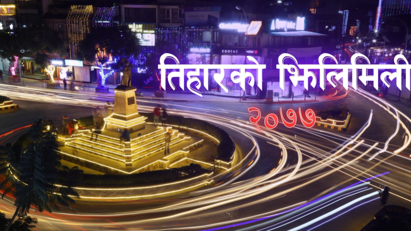 तिहारको झिलिमिली (भिडियो फिचर )