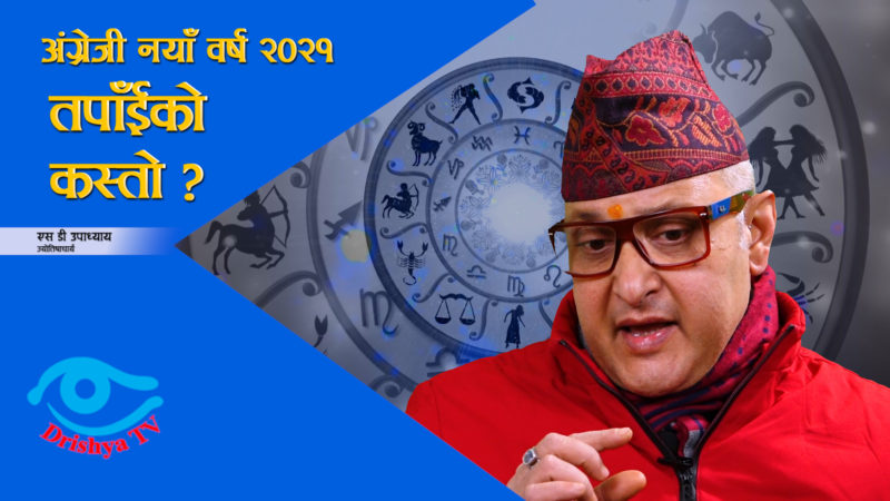 अंग्रेजी नया वर्ष २०२१ ले तपाँईको राशीमा कस्तो प्रभाव पार्छ ?