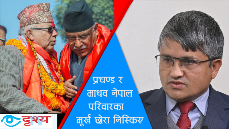 ‘प्रचण्ड र माधव घरमूली विरोधी मूर्ख छोरा हुन्’– सूर्य थापा, प्रधानमन्त्रीका प्रेस सल्लाहकार