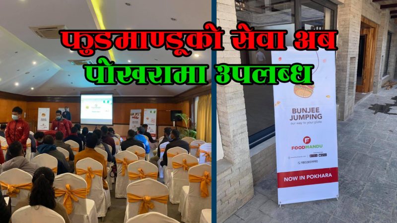 फुडमाण्डू अब पोखरामा, सेवा बिस्तारसँगै ३० प्रतिशत छुट