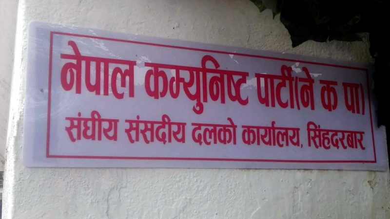 नेकपा सांसद को कता हेर्नुहोस सूची
