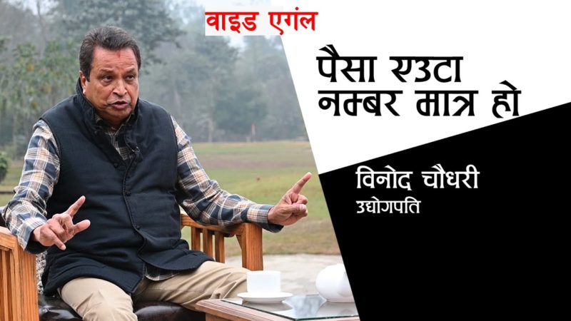 ‘पैसा एउटा नम्बर मात्र हो’ : बिनोद चौधरी