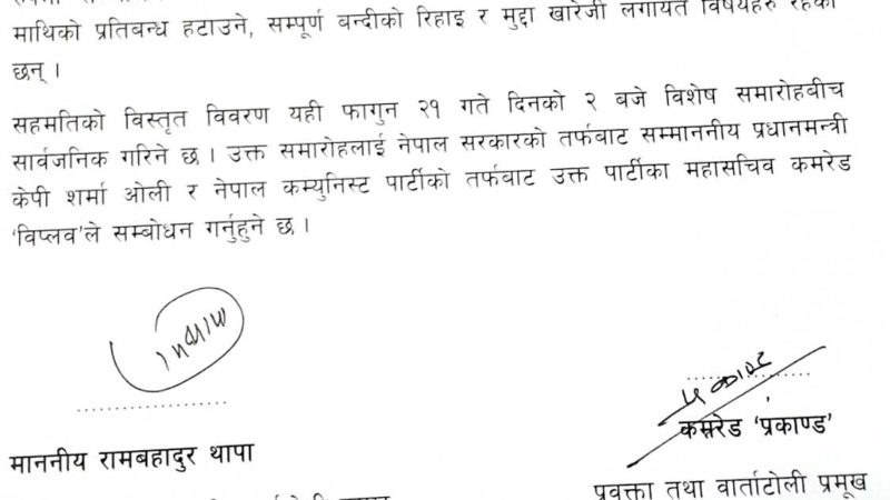 सरकार र विप्लवबीच तीन बुँदे सहमति,  प्रधानमन्त्री र विप्लवले एउटै मञ्चबाट सम्बोधन पनि गर्ने
