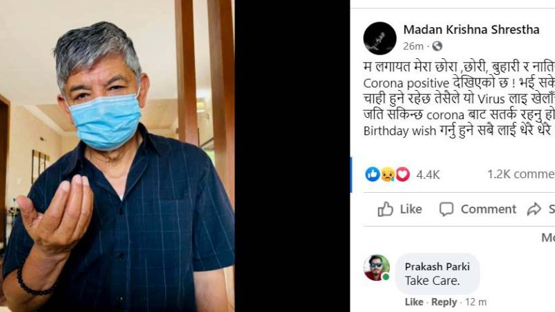 कलाकार मदनकृष्ण श्रेष्ठसहित परिवारका पाँच सदस्यमा कोरोना देखियाे
