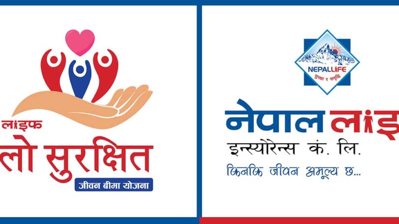 नेपाल लाइफको ‘नौलो सुरक्षित जीवन बीमा योजना’ सार्वजनिक