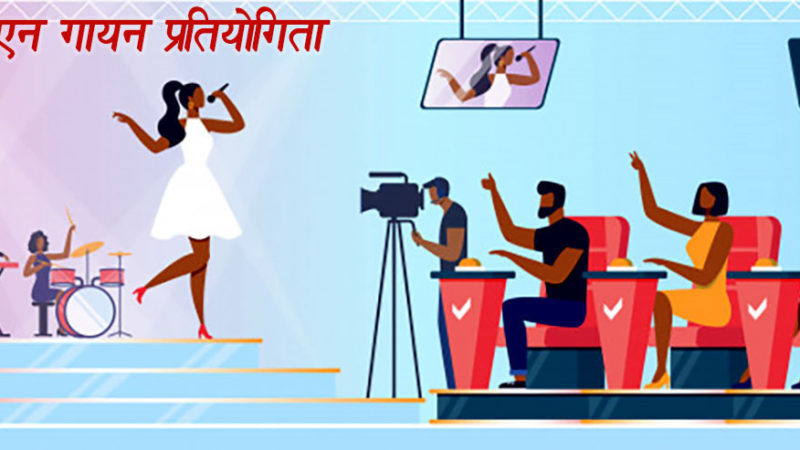 एनआरएनएद्वारा विश्वस्तरीय गायन प्रतियोगिता आयोजना हुने