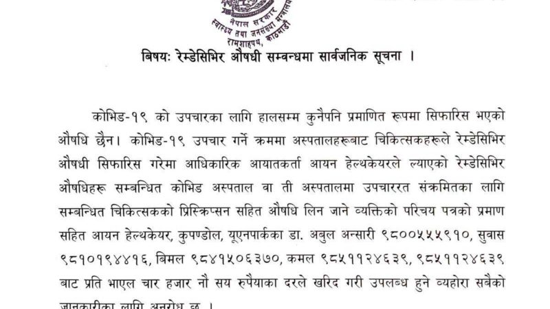 रेम्डेसिभिर औषधि चाहिएमा यी नम्बरमा सम्पर्क गर्नुहोस्