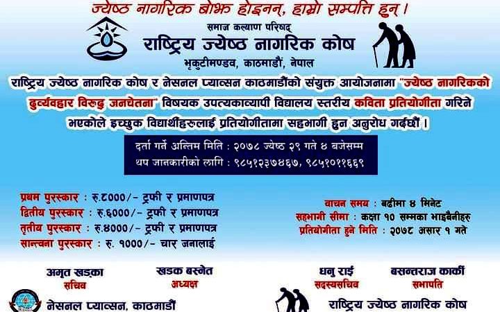 ज्येष्ठ नागरिकको सम्मानका लागि कविता प्रतियोगिता हुने