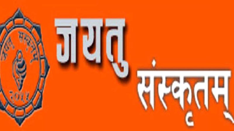 जयतु संस्कृतम्को हीरक जयन्ती मनाइँदै