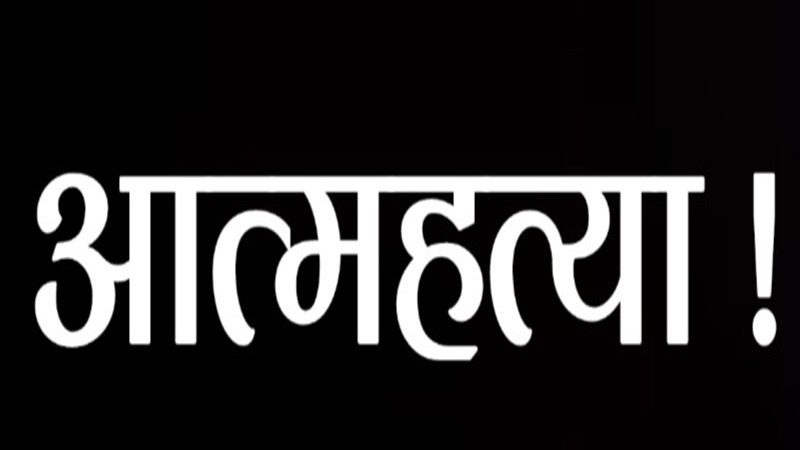 कर्णालीमा आत्महत्या गर्नेको संख्या बढ्दो
