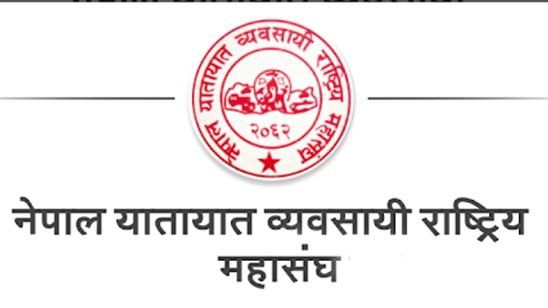 अवरुद्ध राजमार्ग तत्काल खुलाउन यातायात व्यवसायीको माग