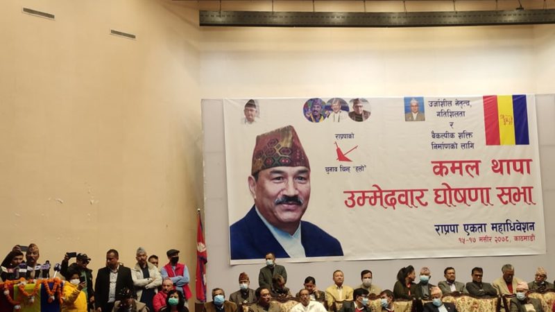 पार्टी अध्यक्षका लागि कमल थापाको उम्मेदवारी घोषणा