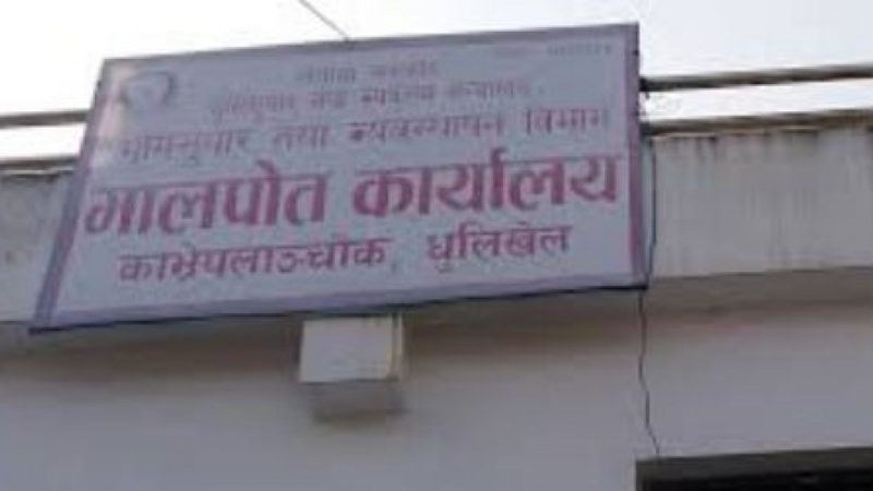 काभ्रे मालपोतको सेवा पाँच दिनको लागि स्थगित