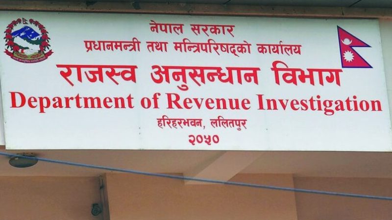  राजश्व अनुसन्धानको लापरबाहीः मन्त्रीलाई सफाइ, नागरिकमाथि अन्याय !